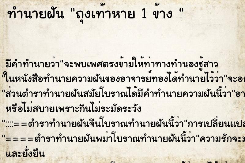 ทำนายฝัน ถุงเท้าหาย 1 ข้าง  ตำราโบราณ แม่นที่สุดในโลก